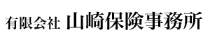 有限会社山崎保険事務所